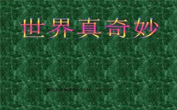 以奇妙的动物作文8篇