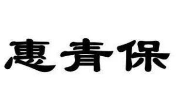 青保宣传活动总结优质6篇