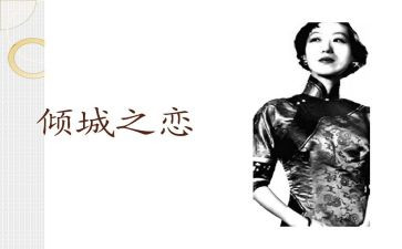 张爱玲的倾城之恋读后感8篇
