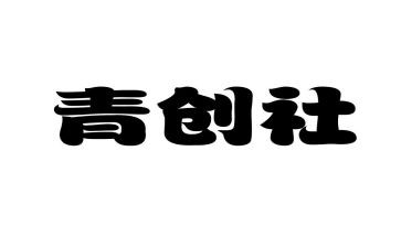 青创观后感7篇