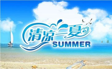 夏日送清凉活动策划8篇