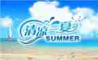 夏日送清凉活动策划8篇