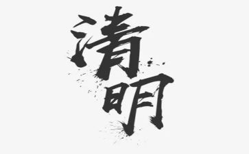 清明学生演讲稿参考6篇
