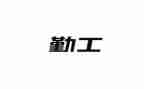 2024年采购内勤工作总结通用7篇