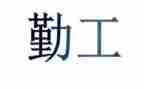 工程内勤工作总结8篇