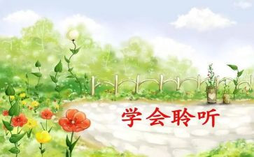 《倾听》作文500字5篇