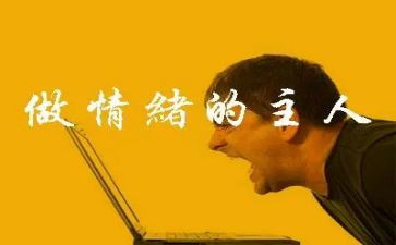 关于情绪的教案7篇