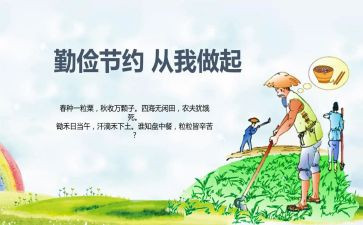 勤俭节的演讲稿精选8篇