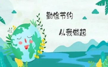 有关勤俭的演讲稿7篇