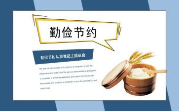 勤俭与节约演讲稿推荐8篇
