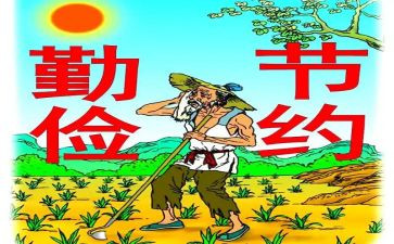 勤俭的演讲稿推荐7篇