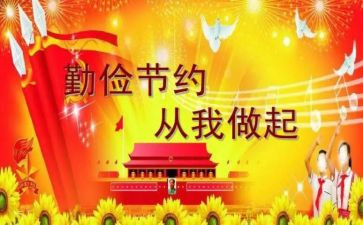 勤俭与节约演讲稿最新7篇