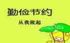 勤俭从我做起演讲稿8篇