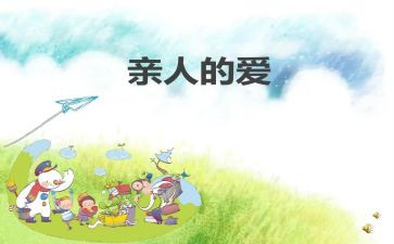 《亲人》作文优秀8篇