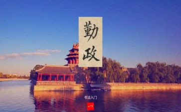 勤政心得体会7篇