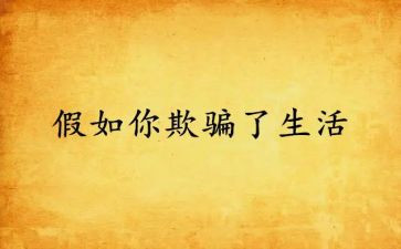 欺骗了我作文6篇