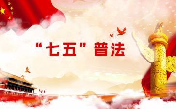 七五普法心得体会8篇