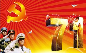 庆七一主题演讲稿7篇