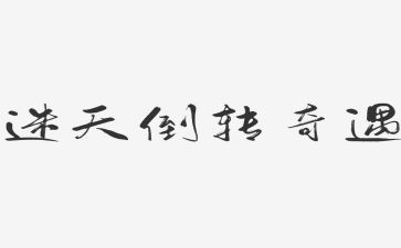 乌?G?G的奇遇读后感参考6篇