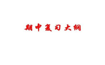 期中考演讲稿模板6篇