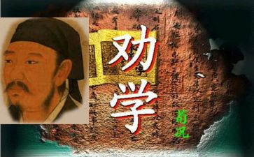 《劝学》教学反思5篇
