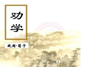 《劝学》高中教案8篇