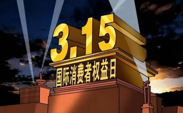 权益月活动的总结推荐5篇