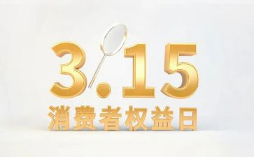消费者权益日宣传活动总结6篇