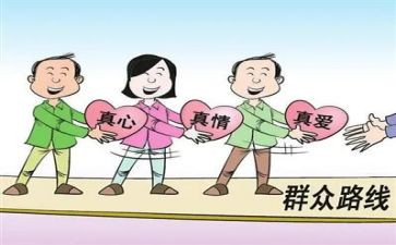联系群众的心得体会8篇