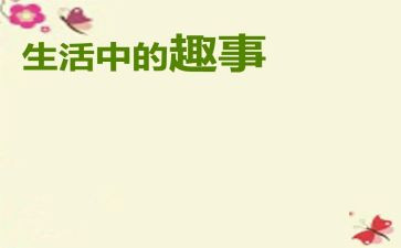 元旦趣事多作文优秀8篇