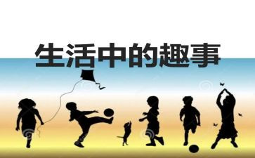 元旦趣事多作文优质5篇