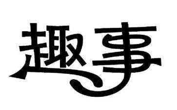 生活趣事作文600字8篇