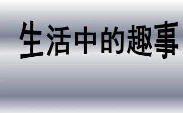 写趣事的作文300字作文6篇