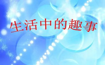 国庆趣事作文600字8篇