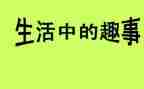 童年趣事的优秀作文模板8篇