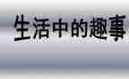 课堂里的趣事作文7篇