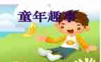 家庭趣事300字作文6篇