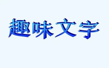 幼儿园运动趣味赛活动方案8篇
