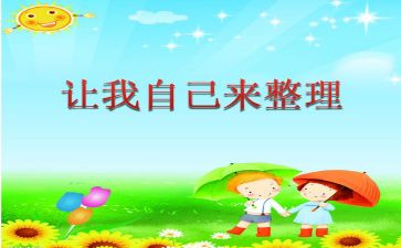 请让我自己来作文600字6篇