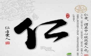 关于仁的演讲稿范文模板6篇