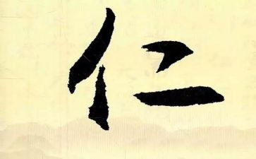 论语仁与礼的心得体会500字6篇