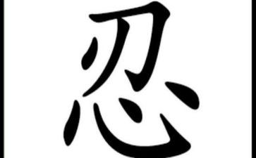 忍3活动方案参考6篇