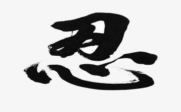 有关忍的演讲稿参考6篇