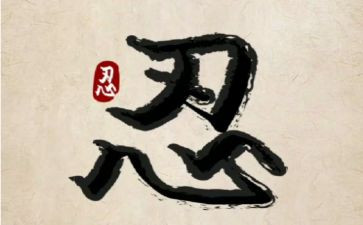 以忍为话题的演讲稿600字5篇