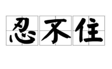 关于忍的演讲稿5篇