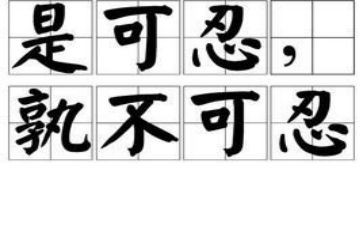 忍演讲稿800字模板8篇