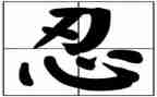 关于忍的演讲稿参考6篇
