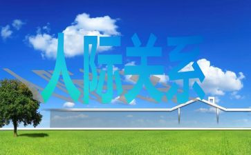 人际交往教案6篇