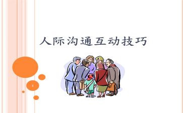 人际交往心得体会8篇