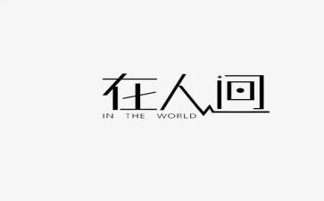 人间世读后感800字7篇